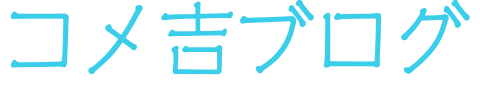 コメ吉ブログ